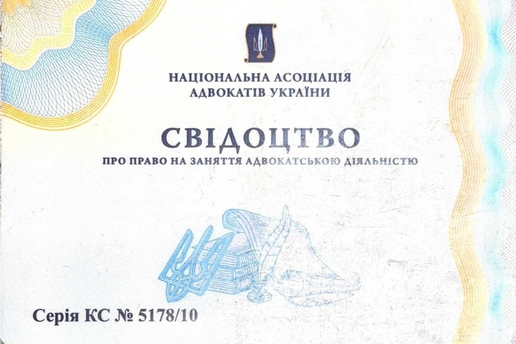 Адвокат в Києві: юридична консультація Свідоцтво про право заняття адвокатською діяльністю